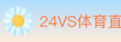 24VS体育直播 logo
